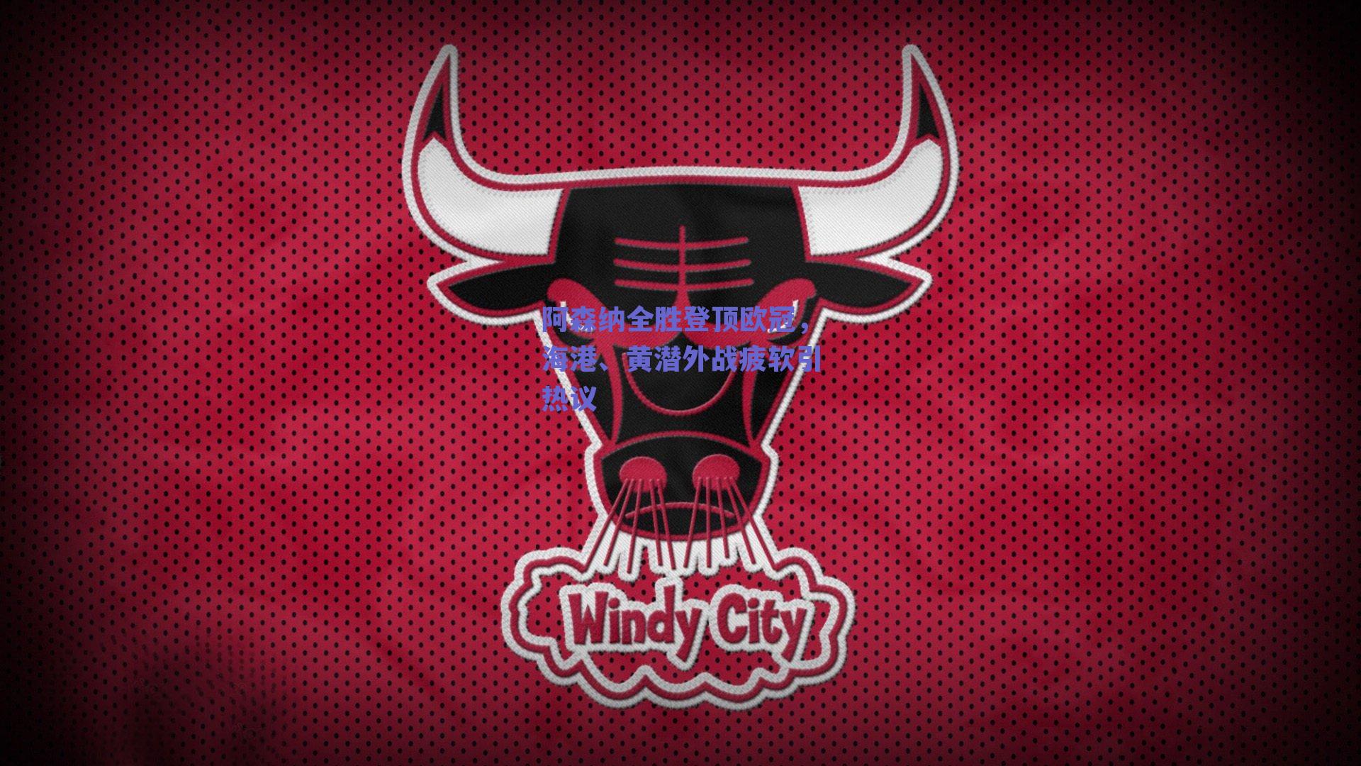 阿森纳全胜登顶欧冠，海港、黄潜外战疲软引热议