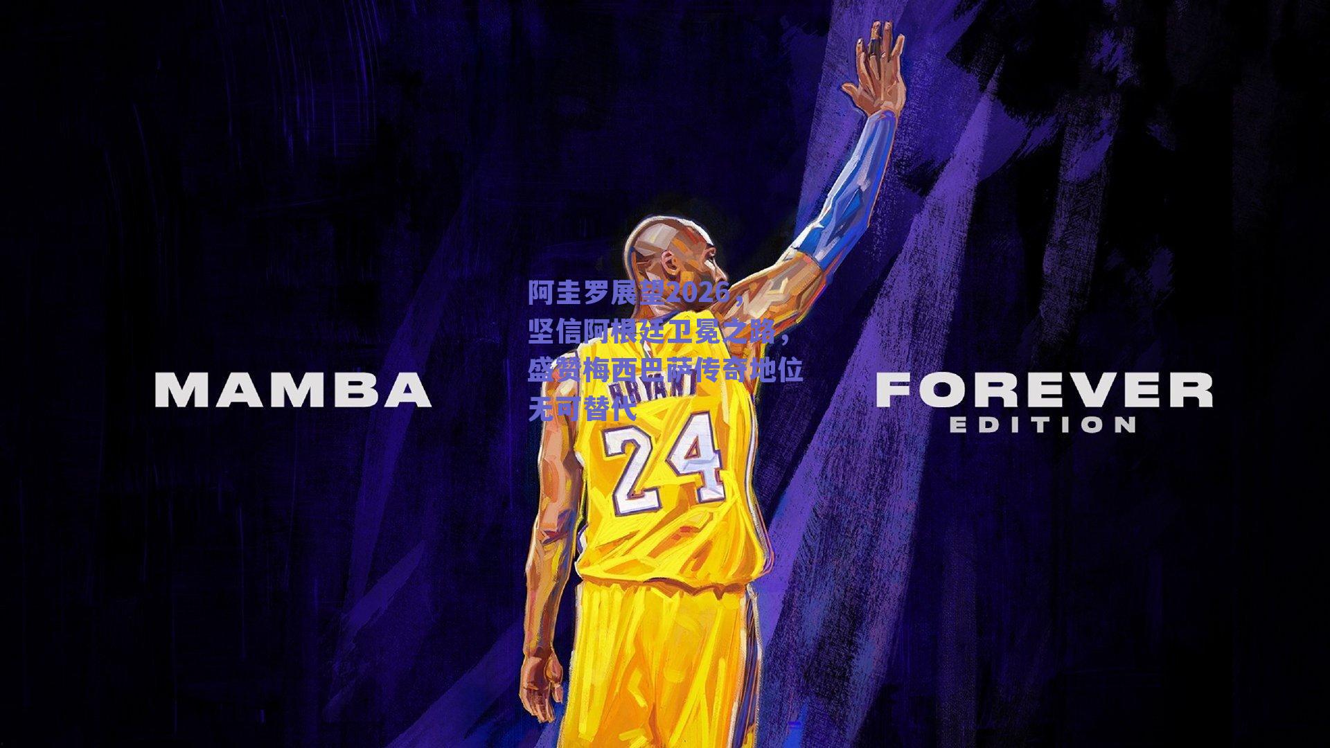 阿圭罗展望2026，坚信阿根廷卫冕之路，盛赞梅西巴萨传奇地位无可替代