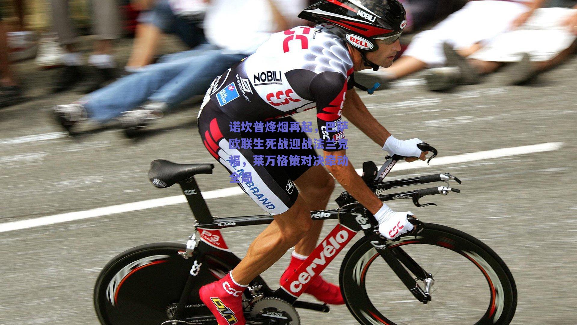 诺坎普烽烟再起，巴萨欧联生死战迎战法兰克福，莱万格策对决牵动全局