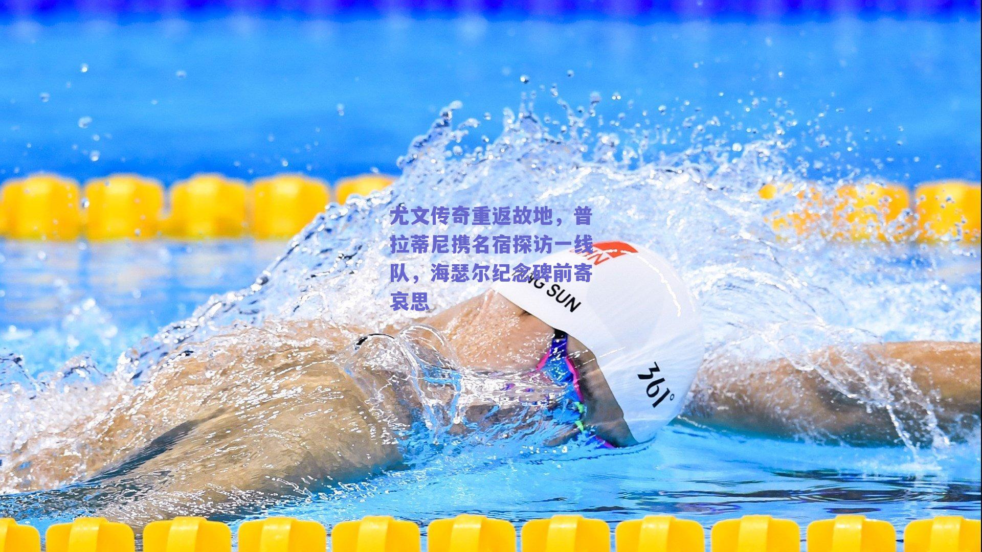 尤文传奇重返故地，普拉蒂尼携名宿探访一线队，海瑟尔纪念碑前寄哀思