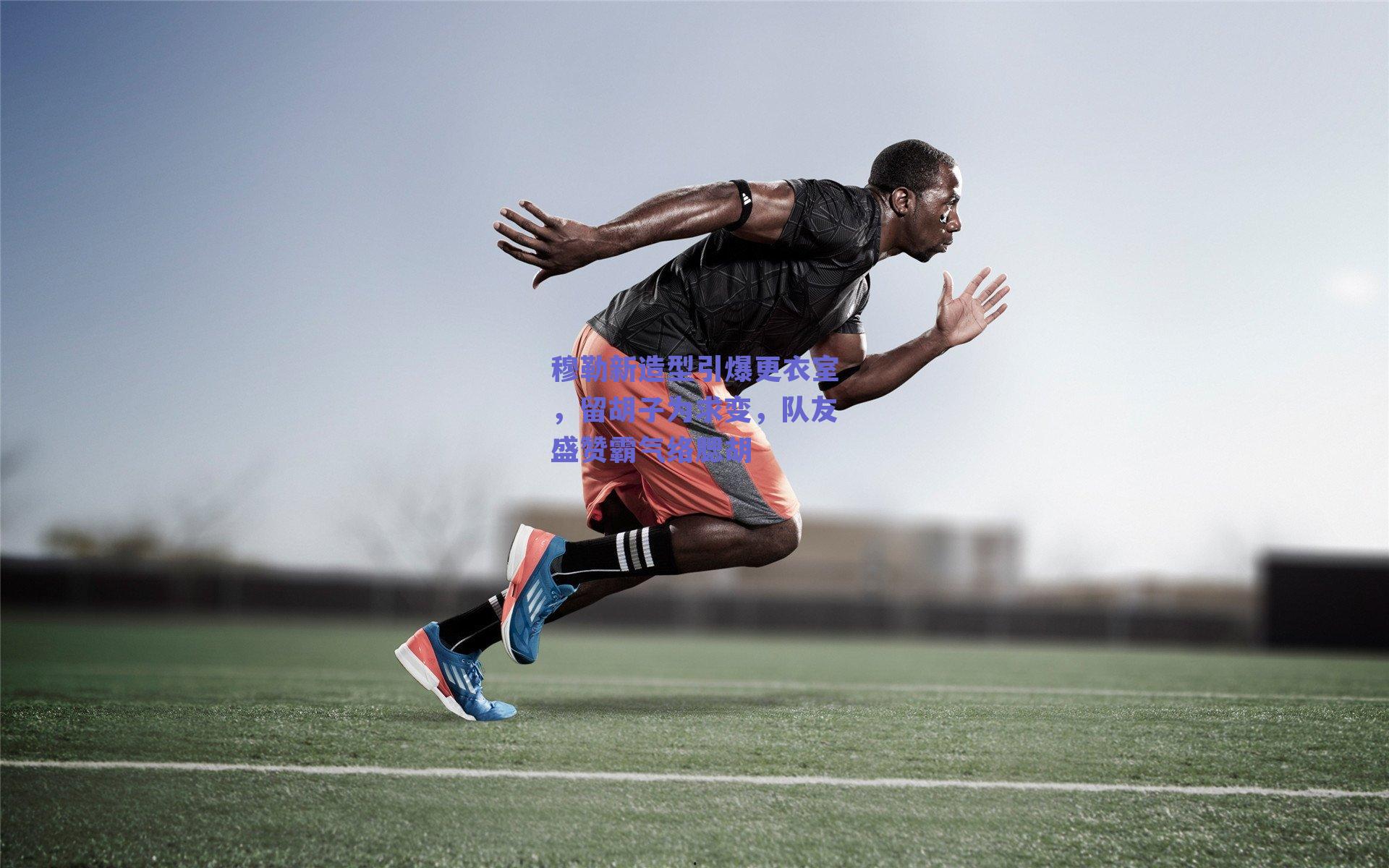 穆勒新造型引爆更衣室,留胡子为求变,队友盛赞霸气络腮胡