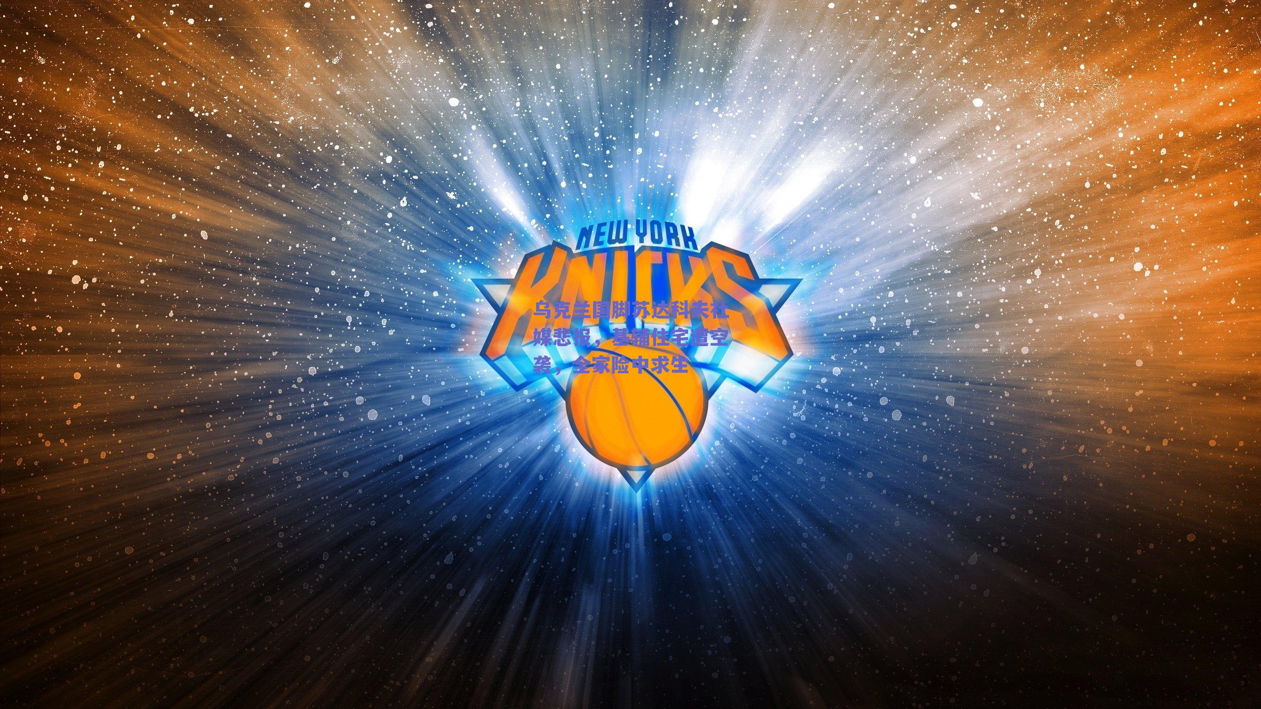 乌克兰国脚苏达科夫社媒悲报，基辅住宅遭空袭，全家险中求生