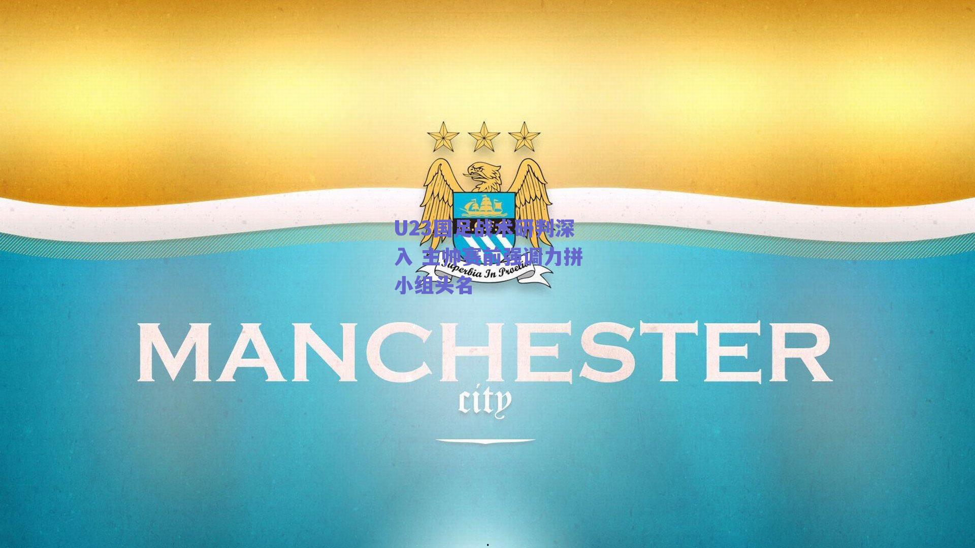 U23国足战术研判深入 主帅赛前强调力拼小组头名