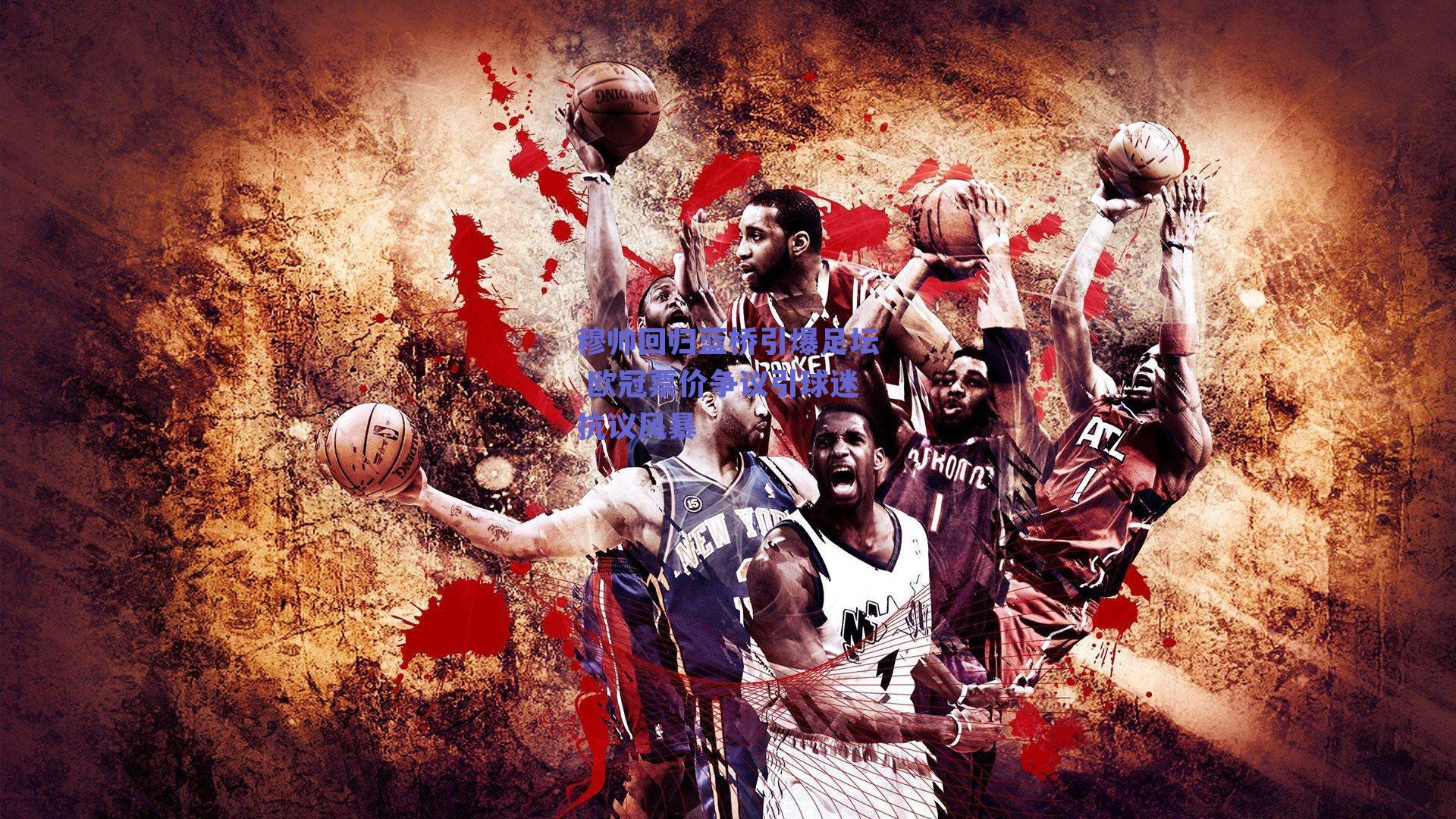 穆帅回归蓝桥引爆足坛 欧冠票价争议引球迷抗议风暴