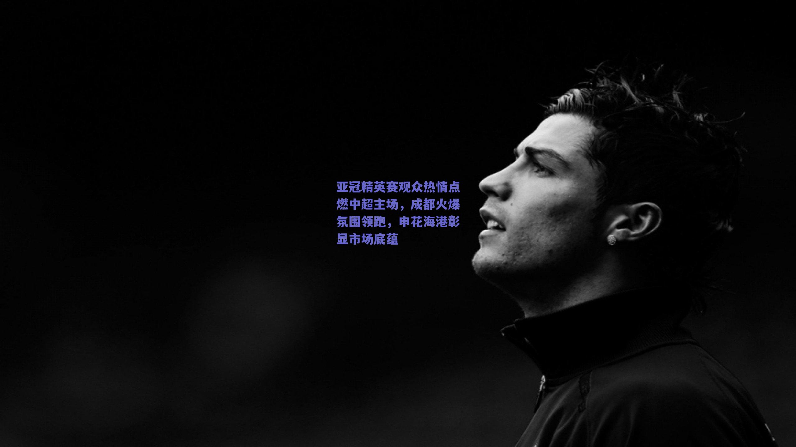 亚冠精英赛观众热情点燃中超主场，成都火爆氛围领跑，申花海港彰显市场底蕴