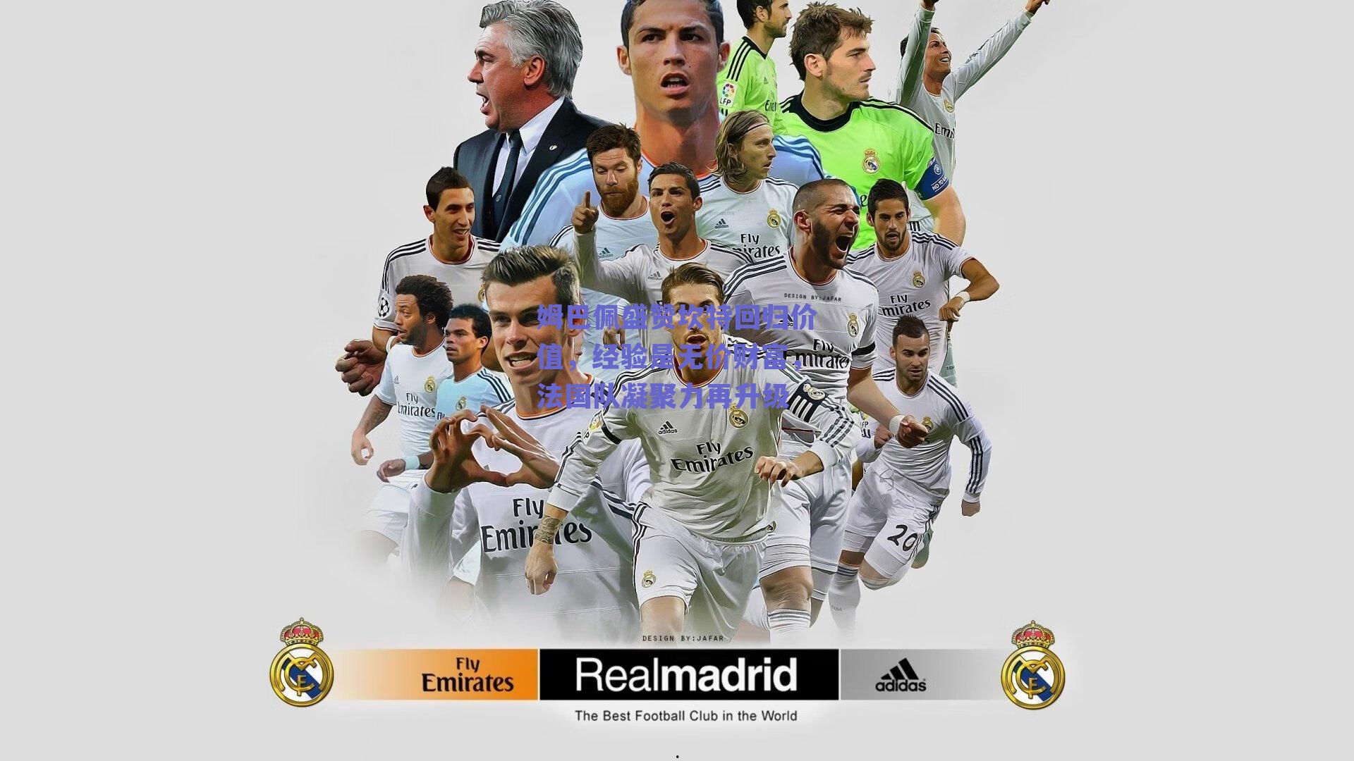 姆巴佩盛赞坎特回归价值，经验是无价财富，法国队凝聚力再升级