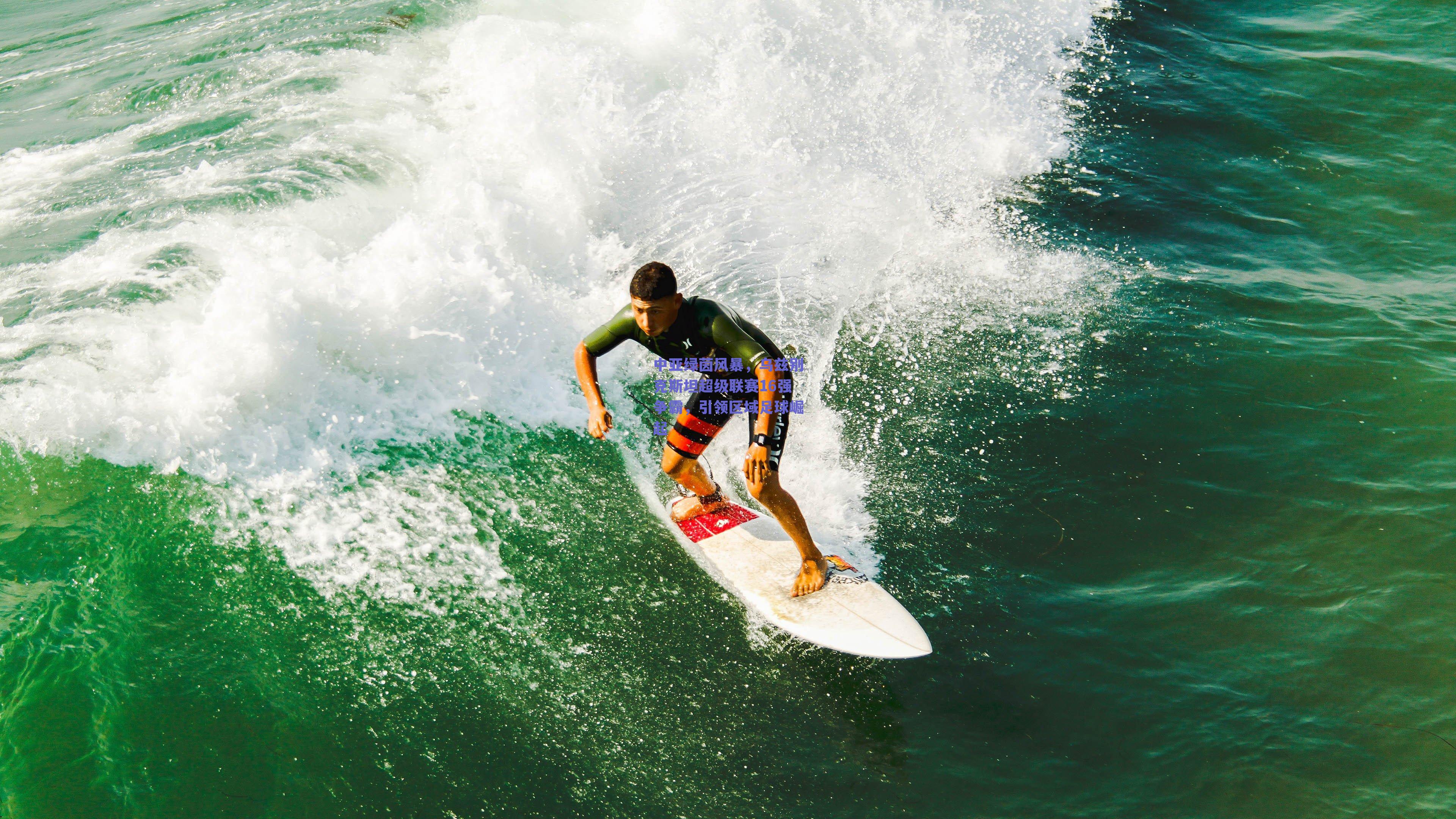 中亚绿茵风暴，乌兹别克斯坦超级联赛16强争霸，引领区域足球崛起
