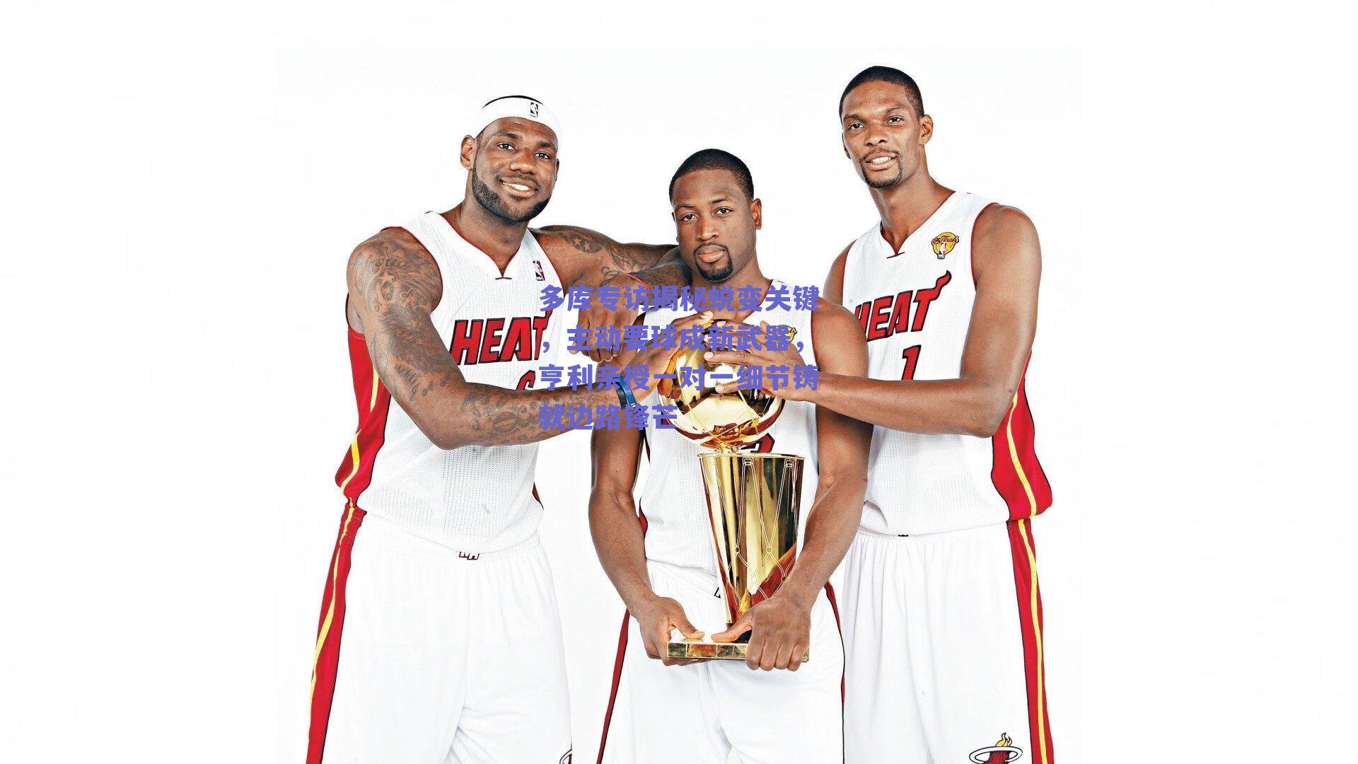 多库专访揭秘蜕变关键，主动要球成新武器，亨利亲授一对一细节铸就边路锋芒