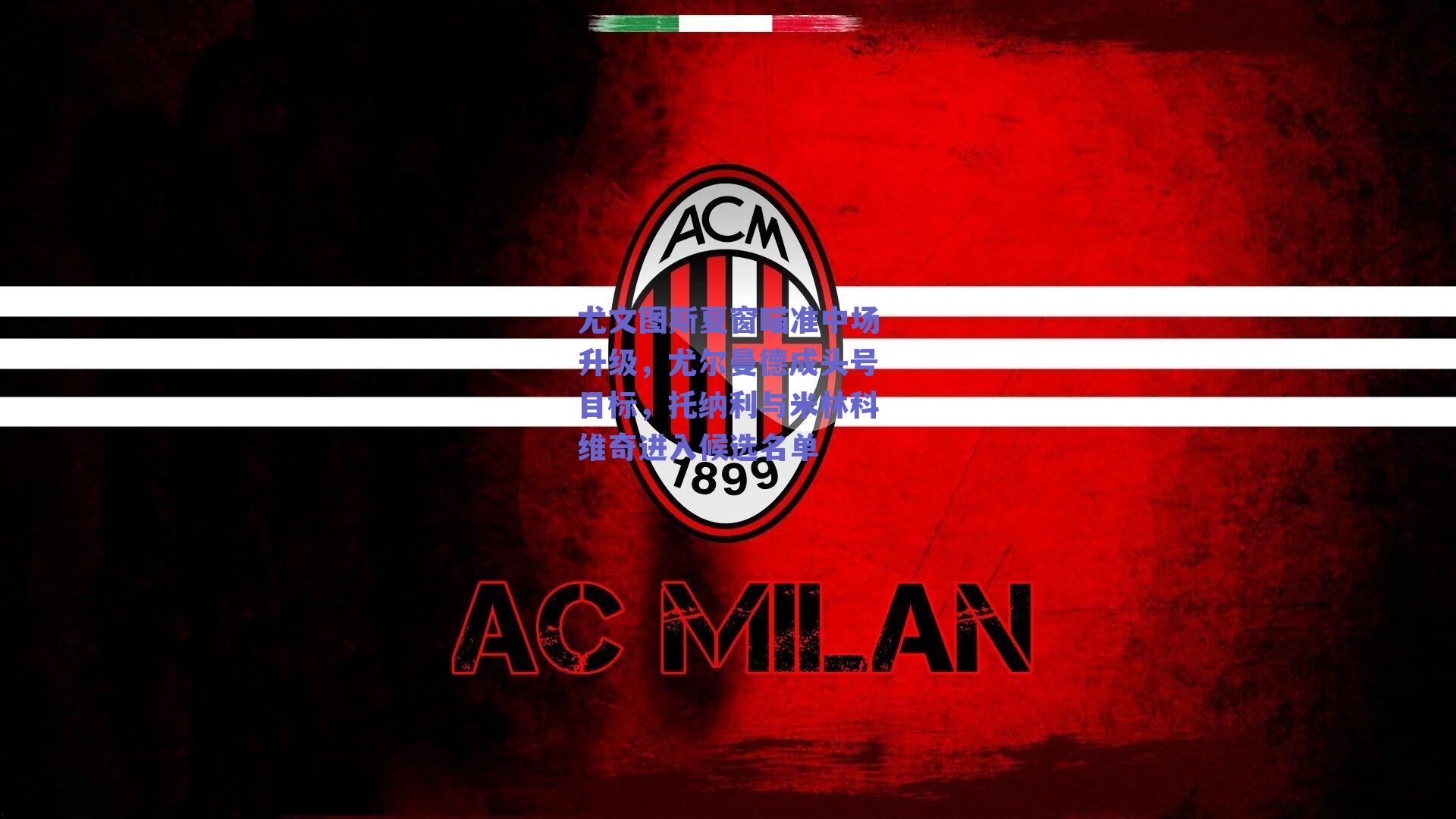 尤文图斯夏窗瞄准中场升级，尤尔曼德成头号目标，托纳利与米林科维奇进入候选名单