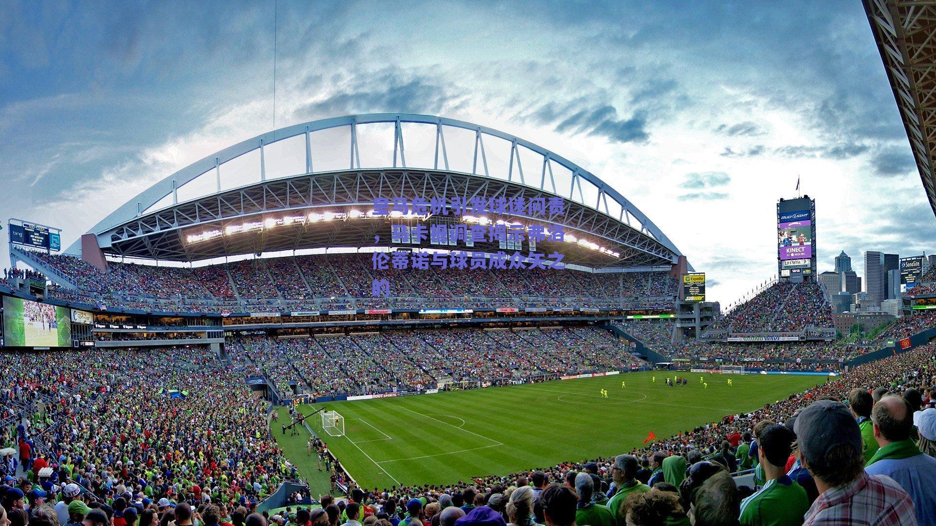 皇马危机引发球迷问责，马卡报调查揭示弗洛伦蒂诺与球员成众矢之的