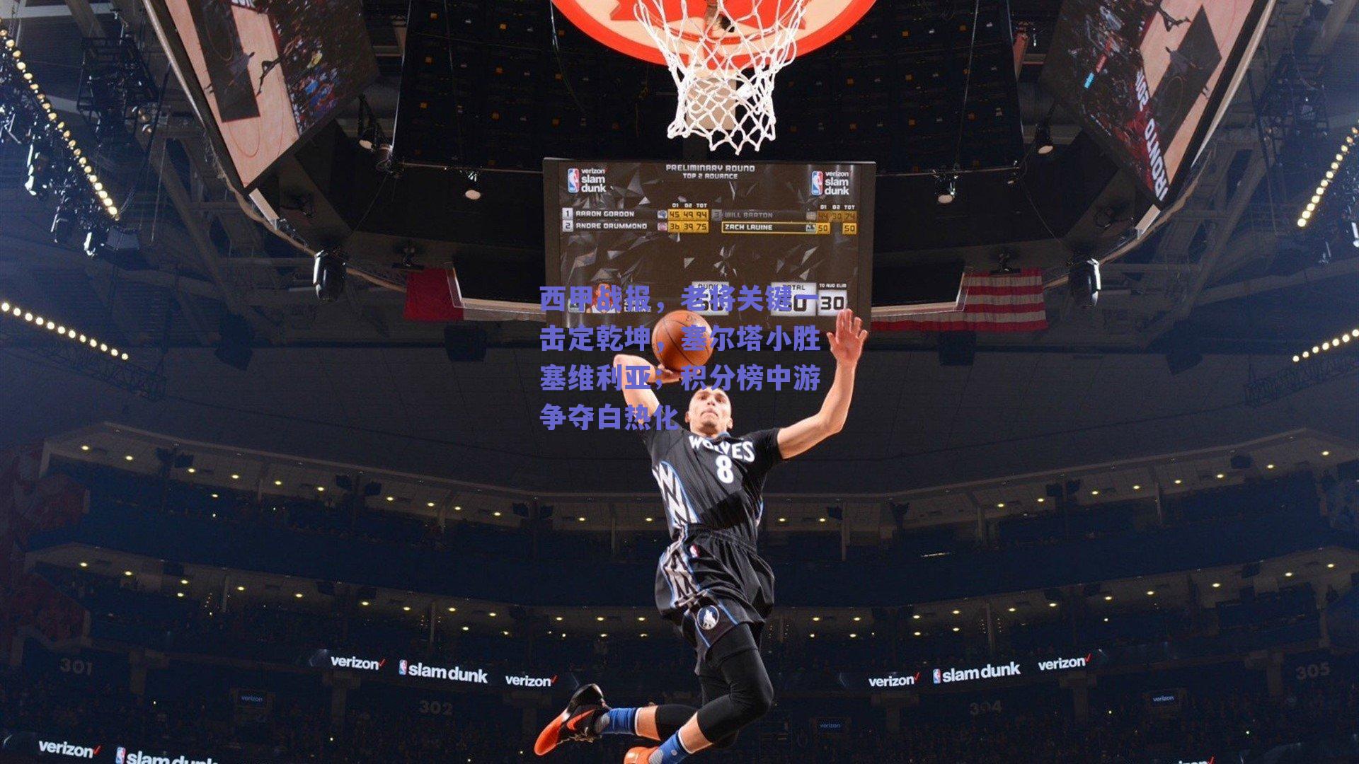 西甲战报，老将关键一击定乾坤，塞尔塔小胜塞维利亚；积分榜中游争夺白热化