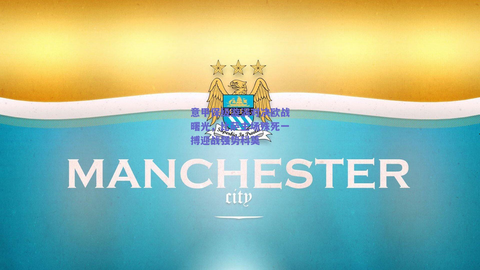 意甲保级漩涡对决欧战曙光，比萨主场殊死一搏迎战强势科莫