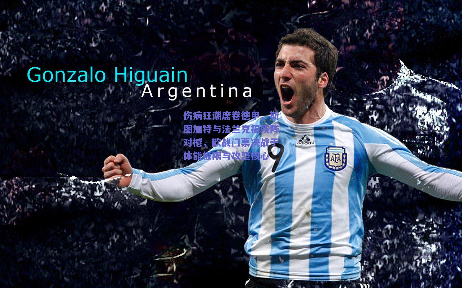 伤病狂潮席卷德甲，斯图加特与法兰克福残阵对撼，欧战门票决战于体能极限与攻坚核心