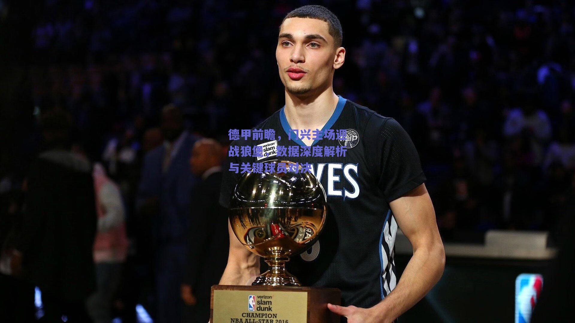 德甲前瞻，门兴主场迎战狼堡，数据深度解析与关键球员对决