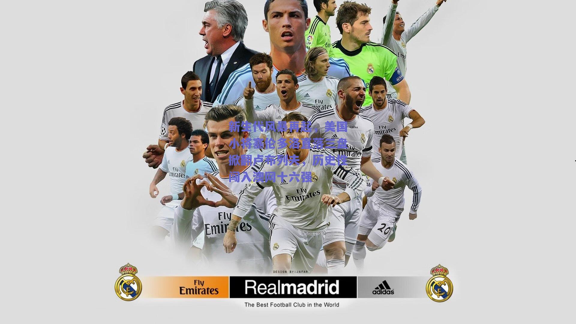 新生代风暴再起，美国小将塞伦多洛直落三盘掀翻卢布列夫，历史性闯入澳网十六强