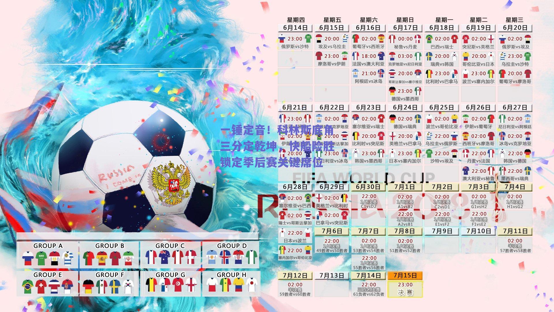 一锤定音！科林斯底角三分定乾坤，快船险胜锁定季后赛关键席位