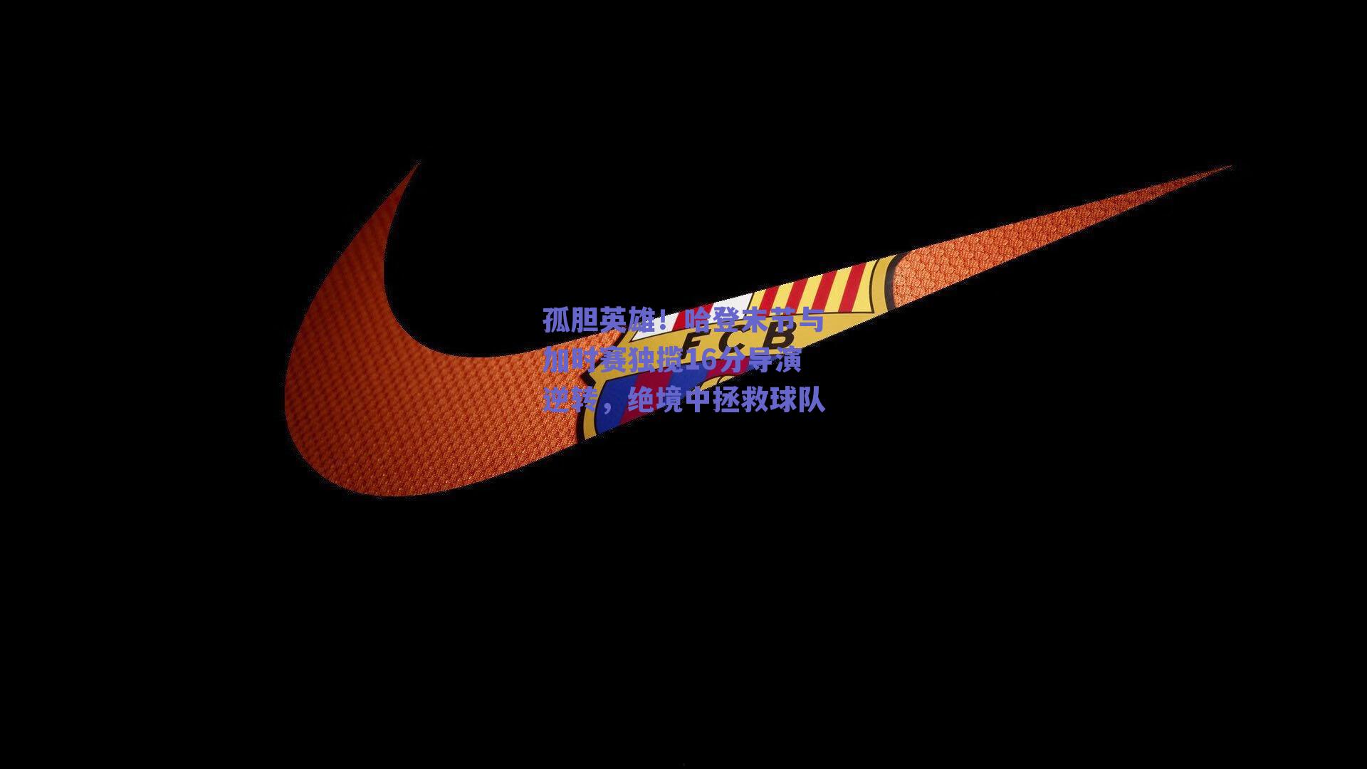 孤胆英雄!哈登末节与加时赛独揽16分导演逆转,绝境中拯救球队