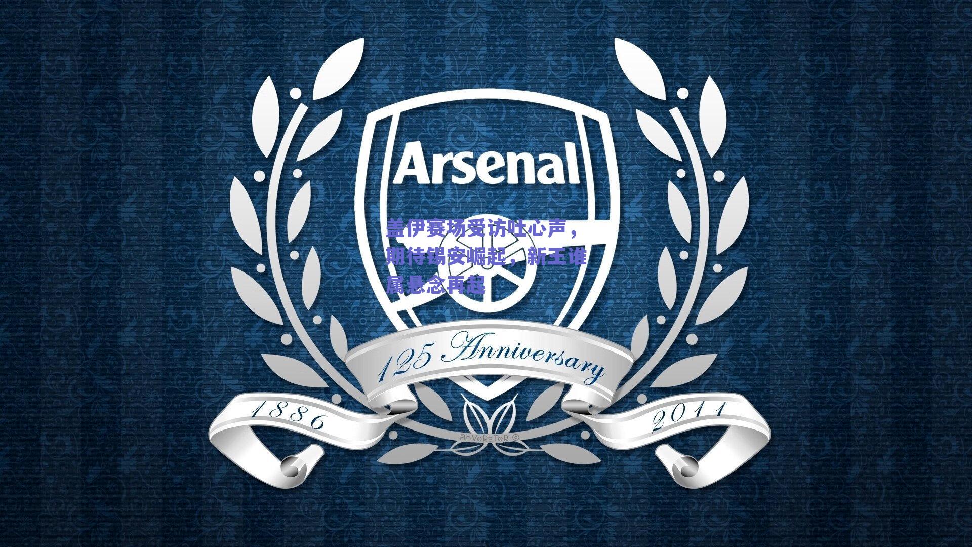 盖伊赛场受访吐心声，期待锡安崛起，新王谁属悬念再起