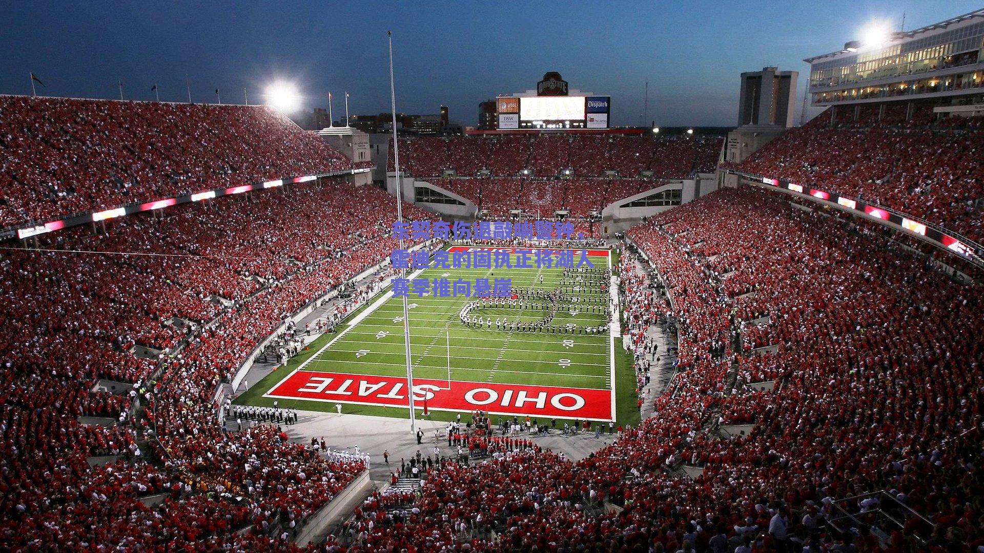 东契奇伤退敲响警钟，雷迪克的固执正将湖人赛季推向悬崖