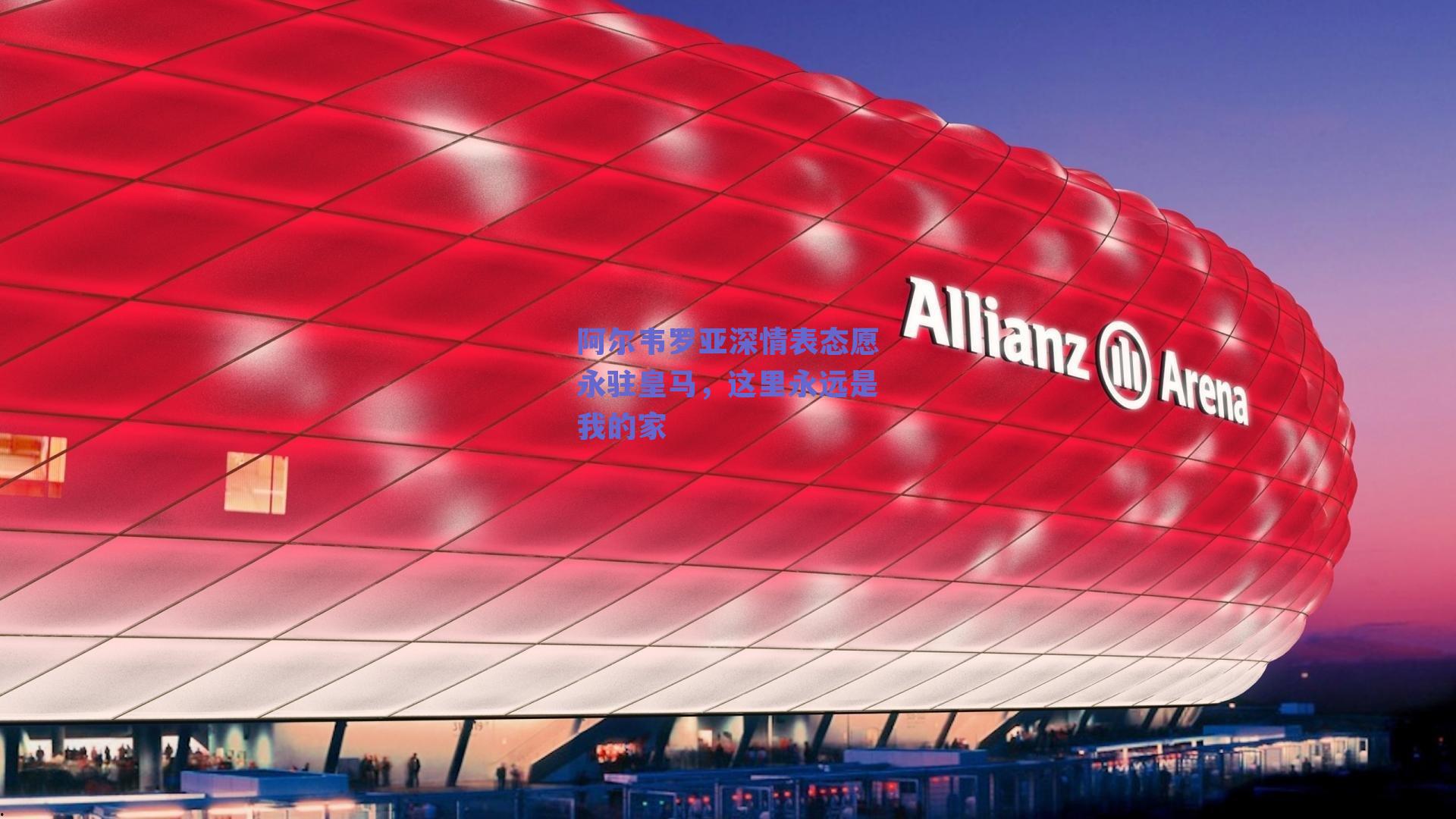 阿尔韦罗亚深情表态愿永驻皇马，这里永远是我的家