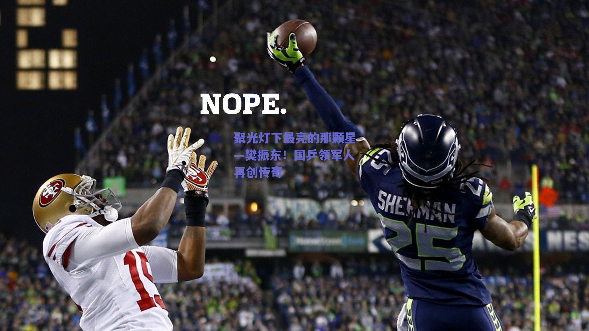 聚光灯下最亮的那颗星—樊振东！国乒领军人再创传奇