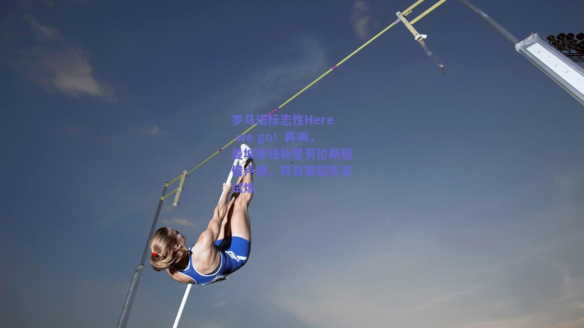 罗马诺标志性Here we go！再响，曼城锋线新星劳伦斯租借卢顿，开启英超生存试炼