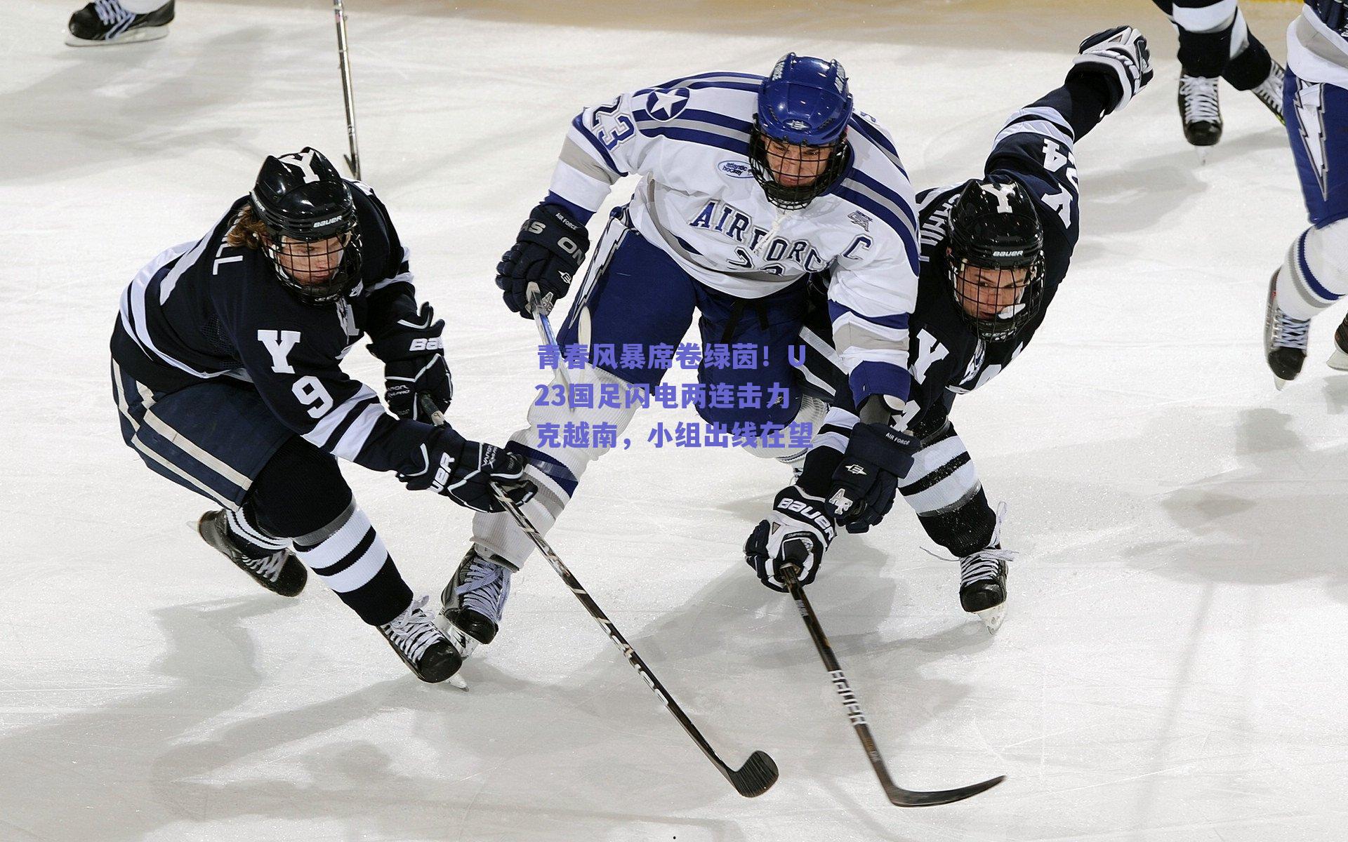青春风暴席卷绿茵！U23国足闪电两连击力克越南，小组出线在望