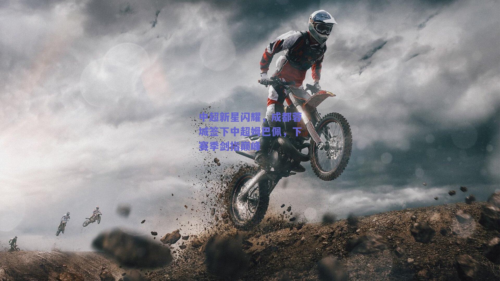 中超新星闪耀，成都蓉城签下中超姆巴佩，下赛季剑指巅峰