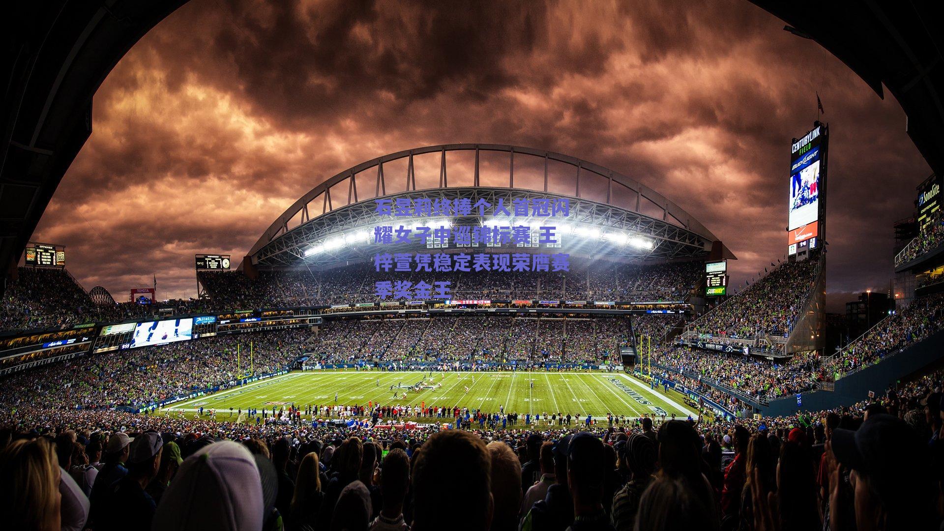 石昱莉终捧个人首冠闪耀女子中巡锦标赛 王梓萱凭稳定表现荣膺赛季奖金王