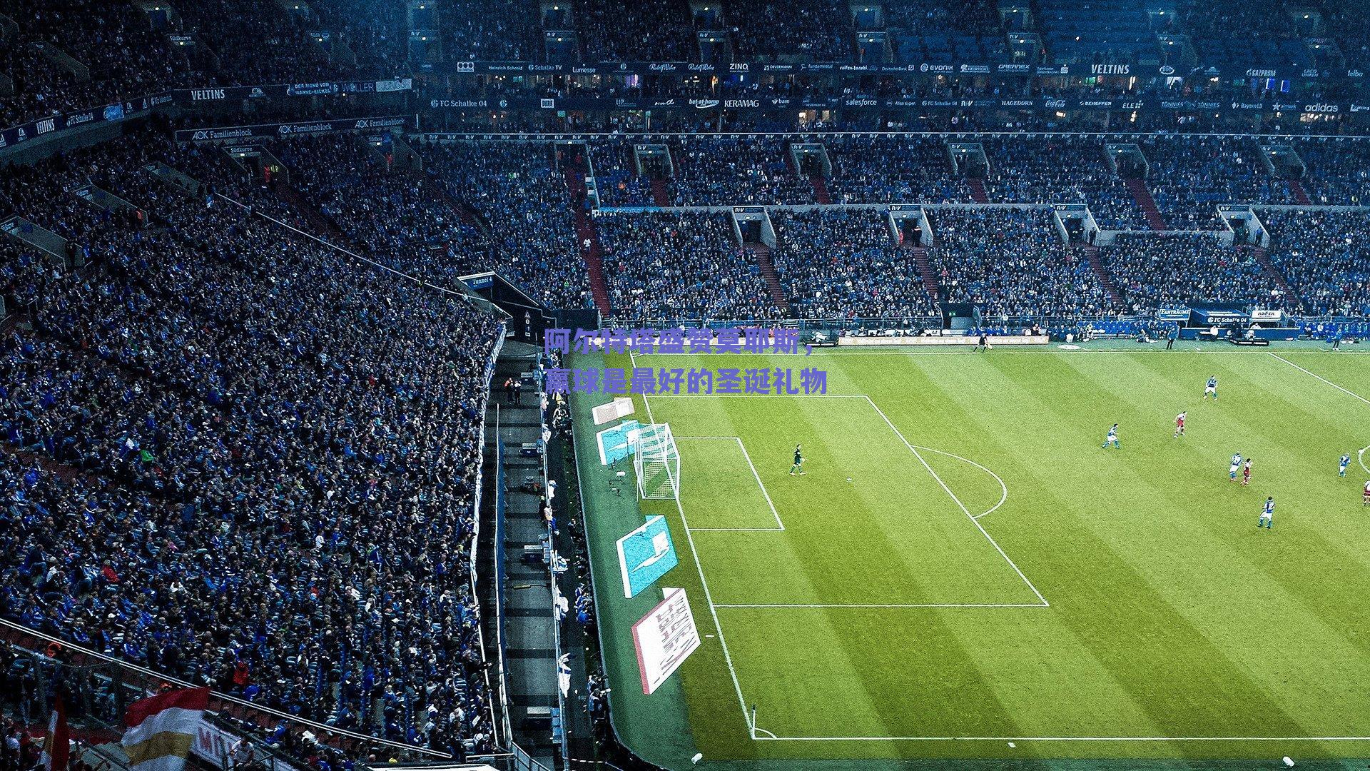 阿尔特塔盛赞莫耶斯，赢球是最好的圣诞礼物