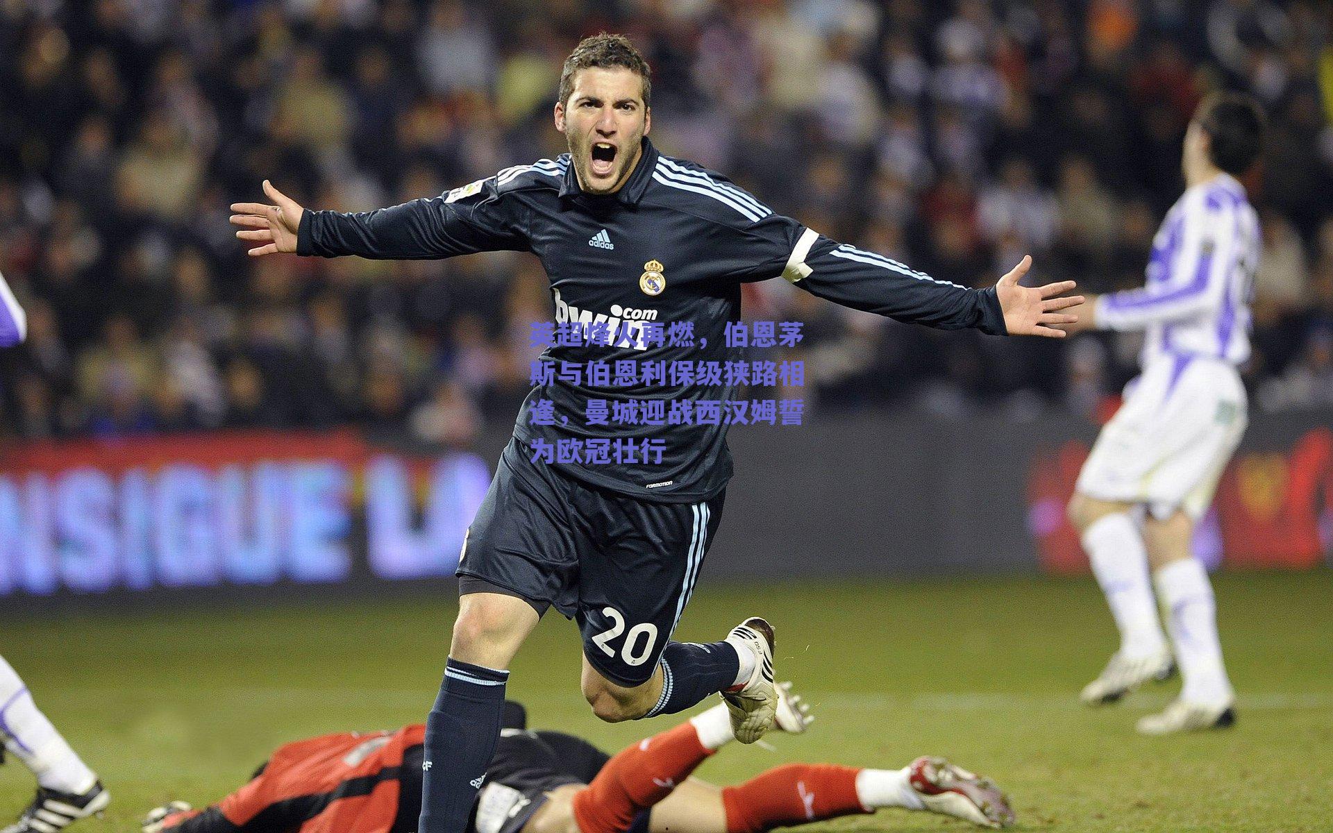 英超烽火再燃，伯恩茅斯与伯恩利保级狭路相逢，曼城迎战西汉姆誓为欧冠壮行