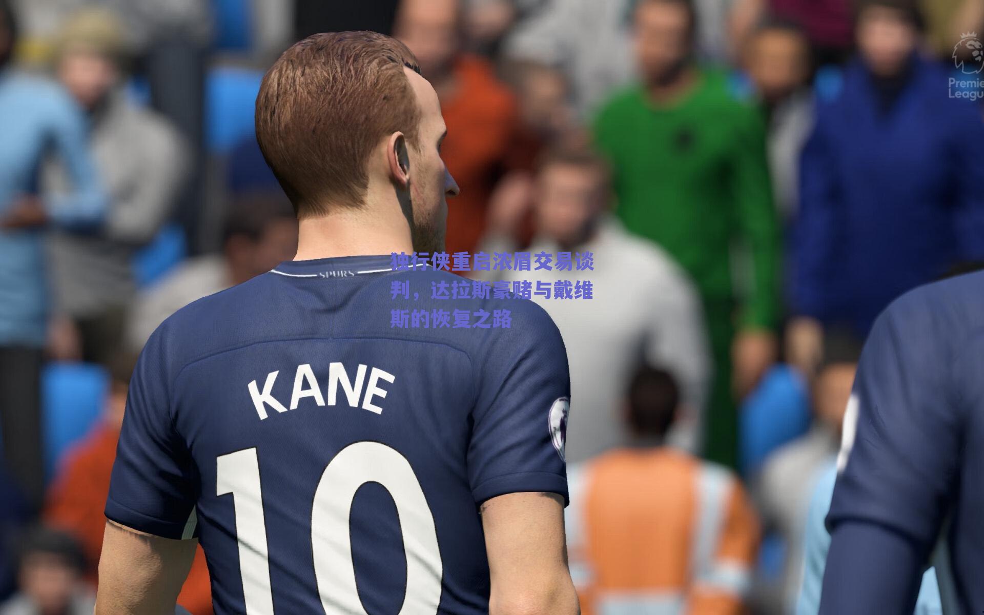 独行侠重启浓眉交易谈判，达拉斯豪赌与戴维斯的恢复之路