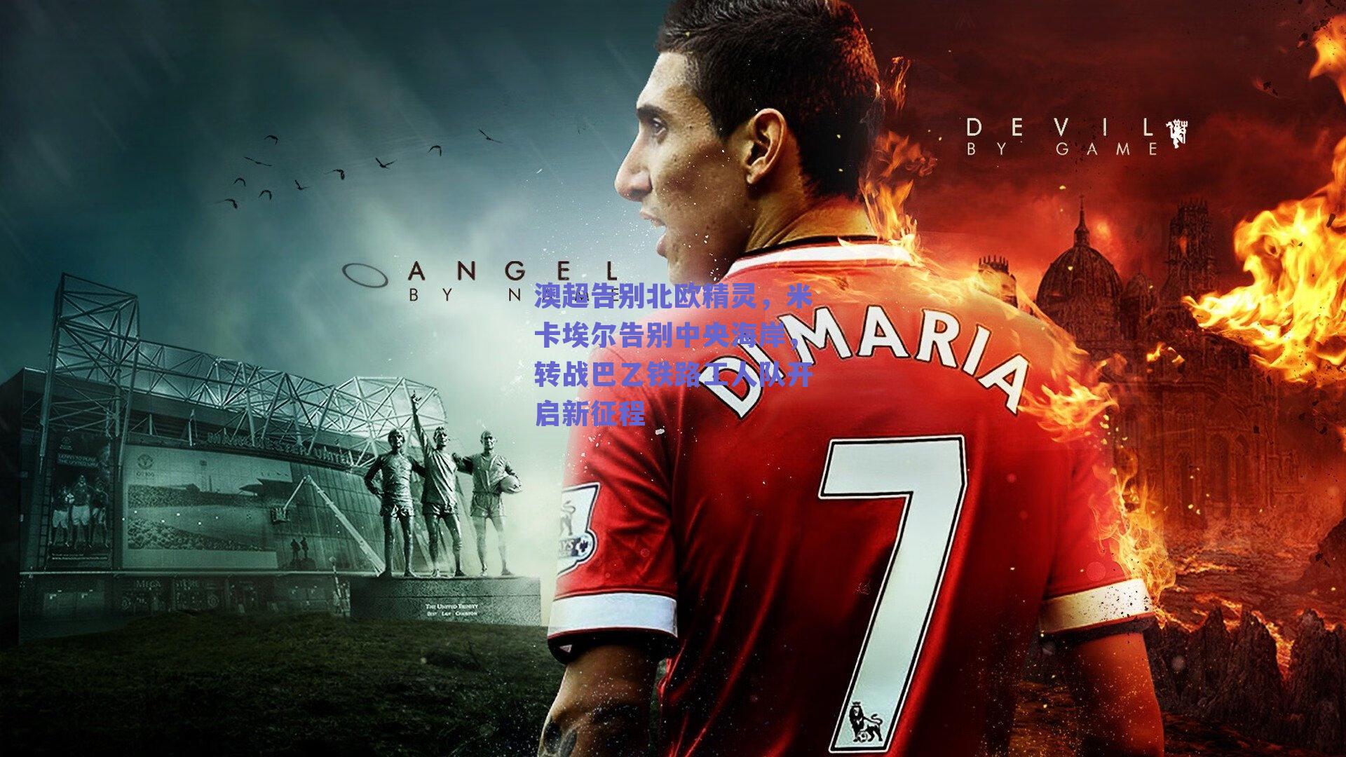 澳超告别北欧精灵，米卡埃尔告别中央海岸，转战巴乙铁路工人队开启新征程