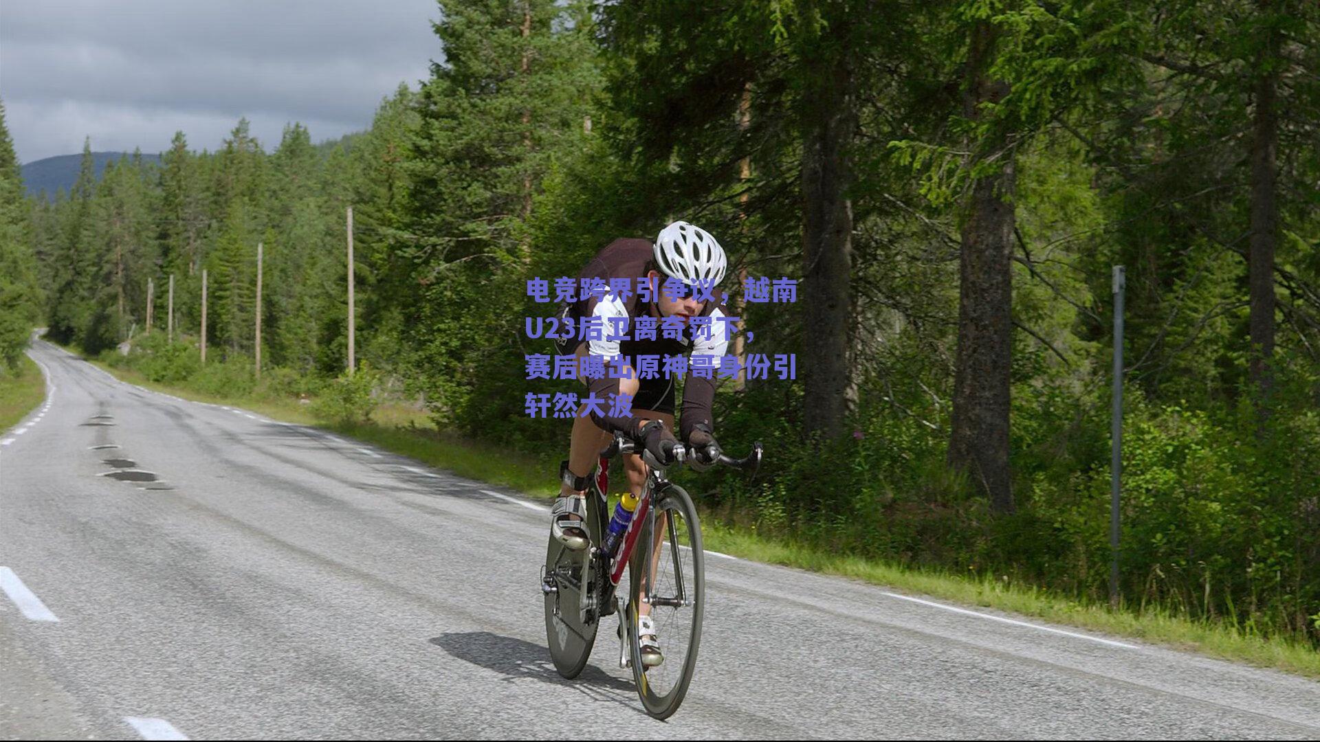 电竞跨界引争议，越南U23后卫离奇罚下，赛后曝出原神哥身份引轩然大波