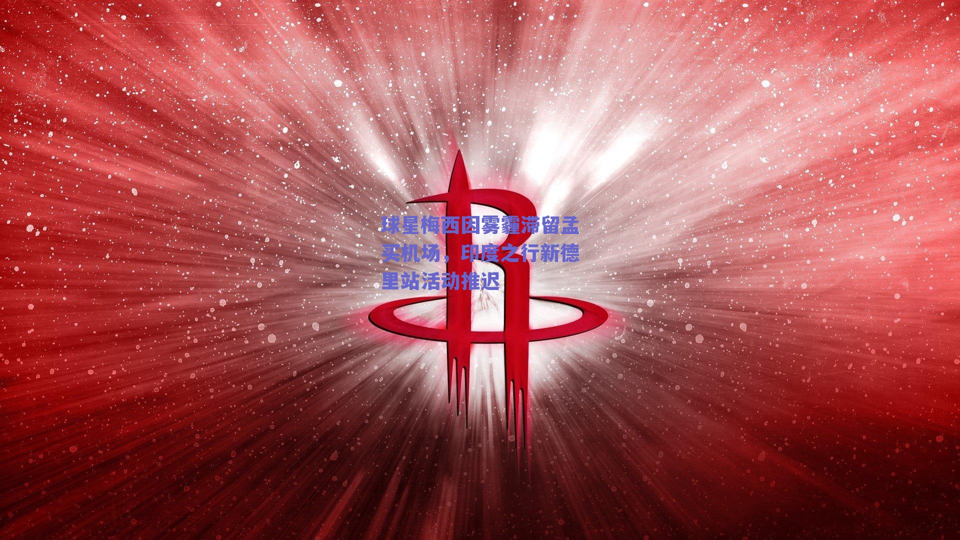 球星梅西因雾霾滞留孟买机场，印度之行新德里站活动推迟