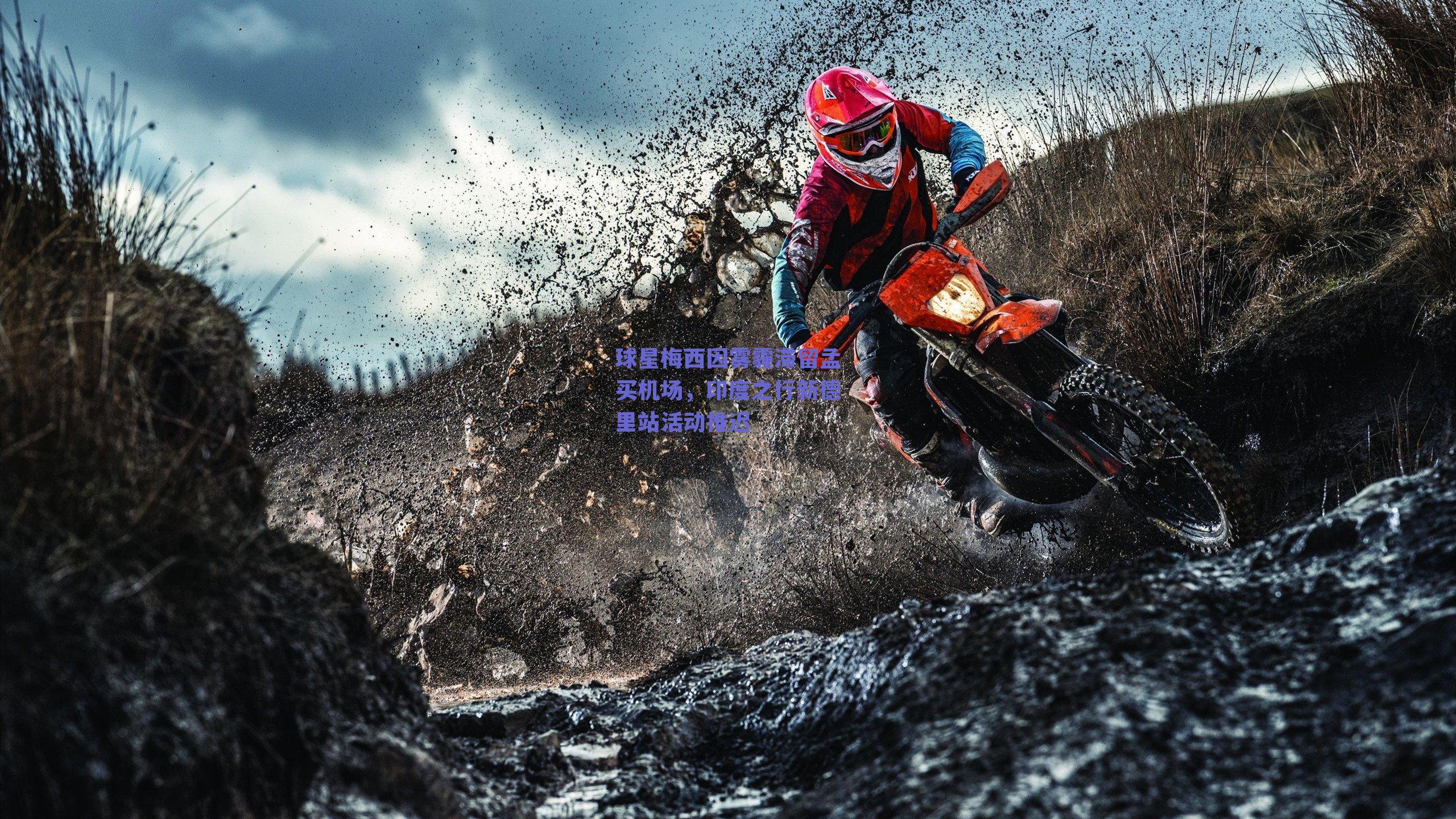 球星梅西因雾霾滞留孟买机场，印度之行新德里站活动推迟