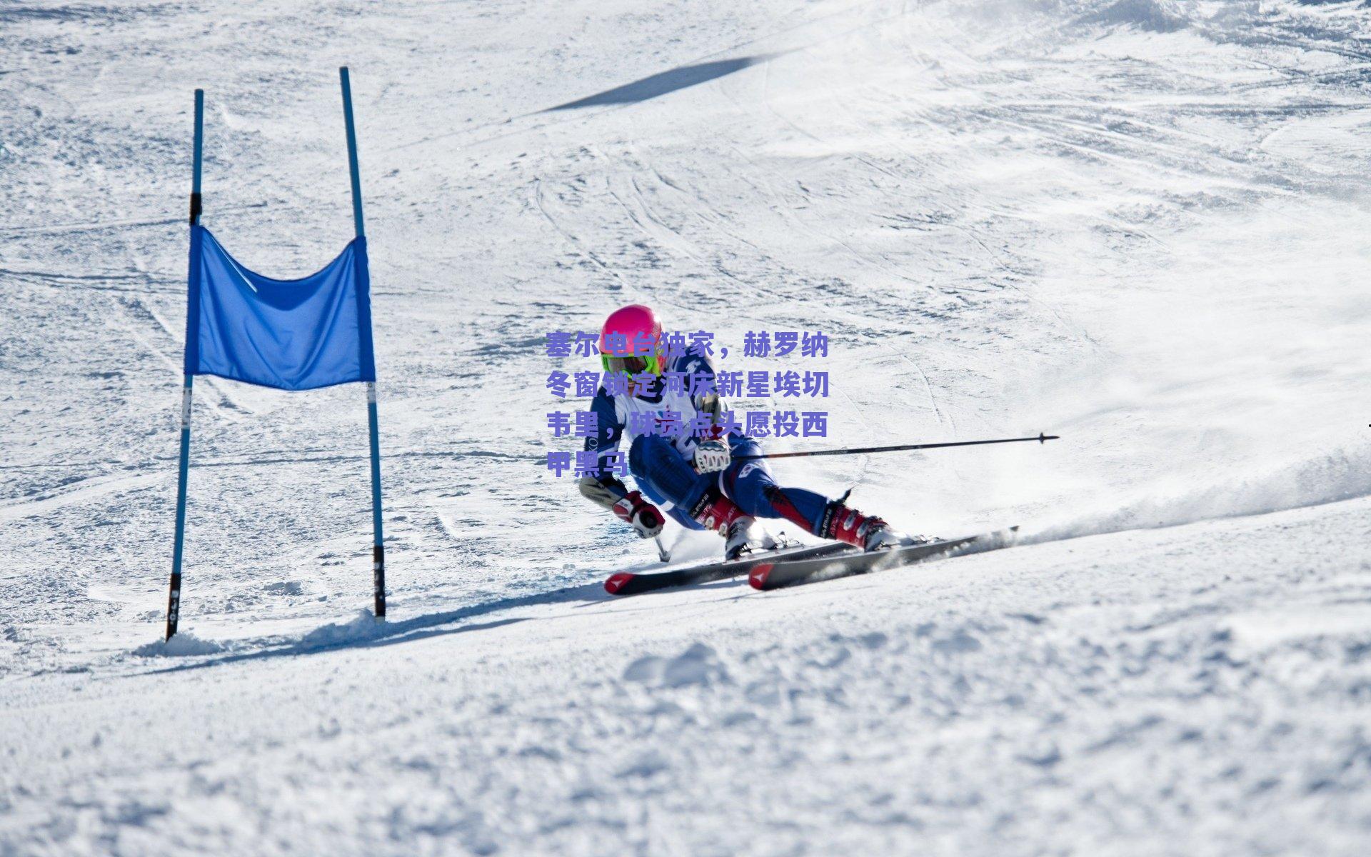 塞尔电台独家，赫罗纳冬窗锁定河床新星埃切韦里，球员点头愿投西甲黑马