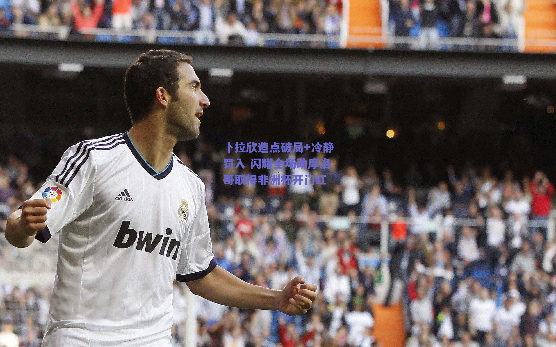 卜拉欣造点破局+冷静罚入 闪耀全场助摩洛哥取得非洲杯开门红