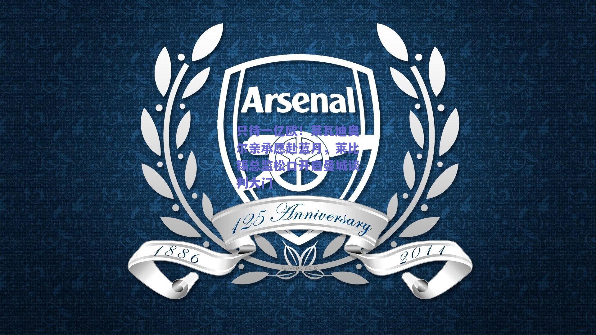 只待一亿欧！莱瓦迪奥尔亲承愿赴蓝月，莱比锡总监松口开启曼城谈判大门