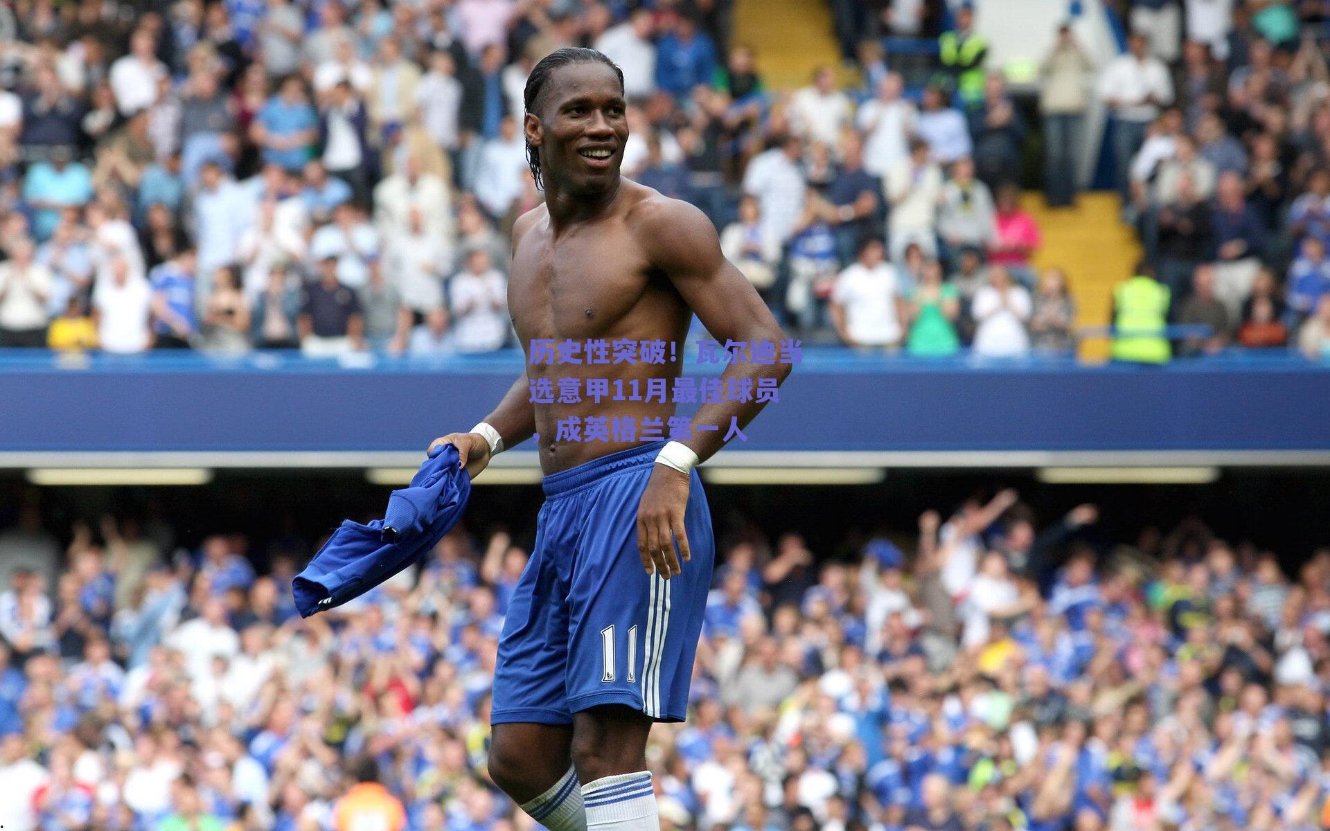 历史性突破！瓦尔迪当选意甲11月最佳球员，成英格兰第一人